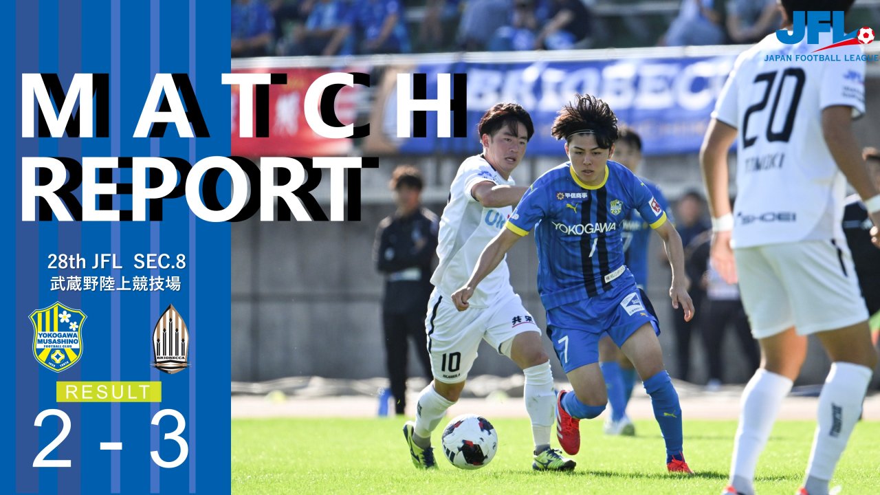 【MATCH REPORT】 第28回　JFL第8節 vs ブリオベッカ浦安・市川